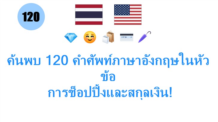 ค้นพบ 120 คำศัพท์ภาษาอังกฤษในหัวข้อ: การช็อปปิ้งและสกุลเงิน!